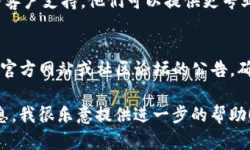 抱歉，关于您提到的“im2.0中的trx不见了”的问题，具体解决方法可能需要您提供更多细节。不过，我可以提供一些通用的建议，帮助您找到丢失的trx。

### 可能的解决方案：

1. **检查网络连接**：
   首先，确保您的设备网络连接正常。网络问题可能导致应用无法加载数据。

2. **重新登录**：
   尝试退出您的帐户，然后重新登录。这可能会强制应用重新加载您的余额，以及其他相关数据。

3. **查看余额和交易历史**：
   检查您的钱包或账户中是否显示余额。如果余额显示正常，但交易历史不完整，可能是系统延迟的问题。

4. **更新应用程序**：
   确保您使用的是最新版本的应用程序。更新可以修复很多问题，包括数据不显示。

5. **清除缓存和数据**：
   在设备的设置中清除应用的缓存和数据。请注意，这可能会导致您需要重新登录。

6. **联系客服**：
   如果通过以上方法仍不能找到trx，建议您联系该服务的客户支持。他们可以提供更专业的帮助，并检查您的账户状态。

7. **查看官方公告**：
   有时候，交易所或钱包服务会进行维护或遇到故障。查看官方网站或社区论坛的公告，确认是否发生了系统问题。

希望这些建议能帮助您找到丢失的trx。如果有更多具体信息，我很乐意提供进一步的帮助！