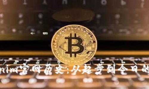 Tokenim官网历史：从起步到今日的变迁