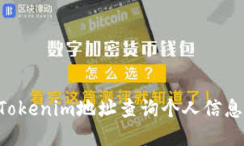 如何通过Tokenim地址查询个人信息：全面指南