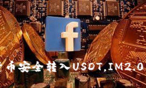 如何将货币安全转入USDT，IM2.0用户指南