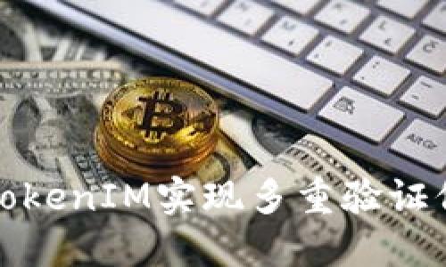 如何使用TokenIM实现多重验证保障安全性