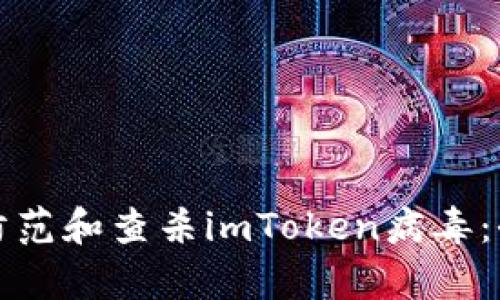 如何有效防范和查杀imToken病毒：全方位指南