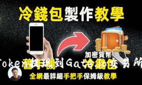 如何将imToken提现到Gate.io交易所？详细指南