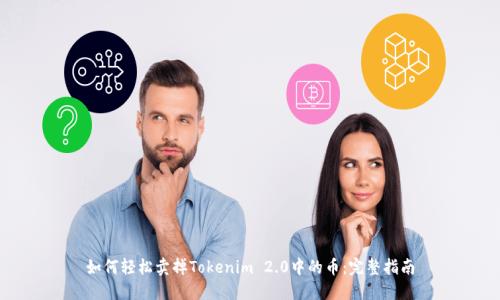 如何轻松卖掉Tokenim 2.0中的币：完整指南