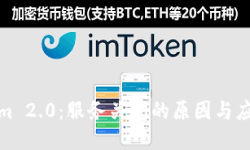 Tokenim 2.0：服务关闭的原因与应对策略