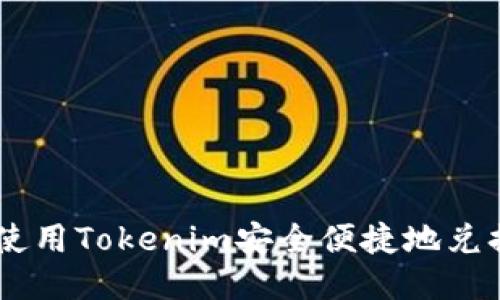 如何使用Tokenim安全便捷地兑换EOS