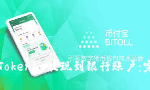 如何将Tokenim提现到银行账户：完整指南