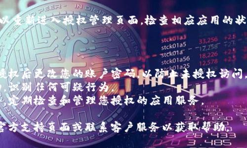 要有效地取消 Tokenim 的授权，您可以遵循以下步骤进行操作。请注意，具体步骤可能因平台更新而有所不同，所以建议确认最新的官方指导。

### 如何取消 Tokenim 授权

1. **登录您的账户**: 首先，访问 Tokenim 的官方网站，用您的账户信息登录。

2. **访问账户设置**: 登录后，寻找“账户”或“设置”选项，通常在页面的右上角。

3. **找到授权管理**: 在账户设置中，寻找与安全、隐私或应用授权相关的部分。

4. **取消授权**: 找到您想要取消授权的应用或服务，点击相应的“取消授权”或“撤销访问”按钮。

5. **确认取消**: 系统可能会要求您再次确认是否要取消授权。确认后，您的授权将被撤销。

6. **检查授权状态**: 为了确保取消成功，您可以重新进入授权管理页面，检查相应应用的状态。

### 其他建议

- **更改密码**: 为确保账户安全，建议在取消授权后更改您的账户密码，以防止未授权访问。
- **查看登录活动**: 确保查看账户的登录活动，识别任何可疑行为。
- **定期审查授权**: 为了更好地管理账户安全，定期检查和管理您授权的应用服务。

如需更详细的说明或操作，请参考 Tokenim 的官方支持页面或联系客户服务以获取帮助。