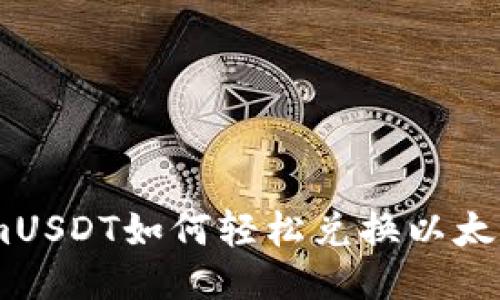 TokenimUSDT如何轻松兑换以太坊（ETH）