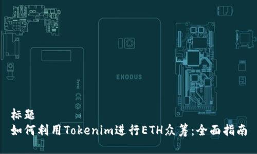 标题
如何利用Tokenim进行ETH众筹：全面指南