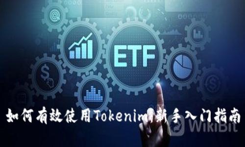 如何有效使用Tokenim：新手入门指南