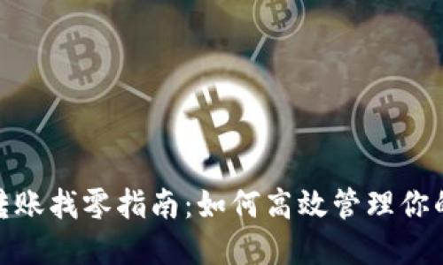 imToken转账找零指南：如何高效管理你的数字资产