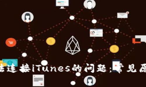 解决im2.0无法连接iTunes的问题：常见原因及解决方案