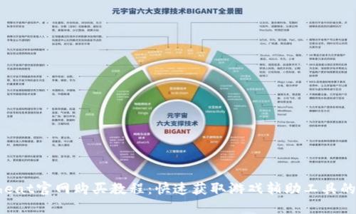 imcheat官网购买教程：快速获取游戏辅助工具的指南