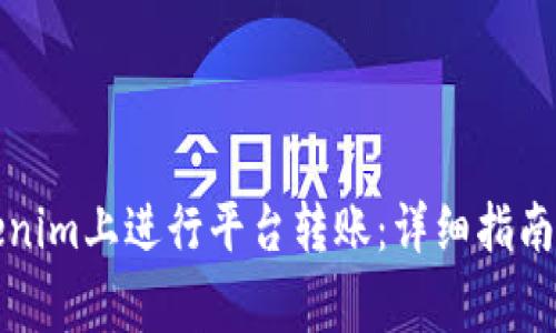 如何在Tokenim上进行平台转账：详细指南与注意事项