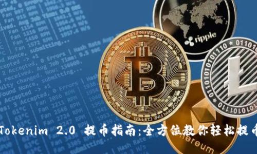 Tokenim 2.0 提币指南：全方位教你轻松提币