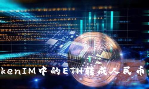 如何将TokenIM中的ETH转成人民币：详细指南