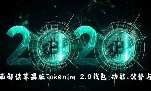 标题: 全面解读苹果版Tokenim 2.0钱包：功能、优势与使用技巧