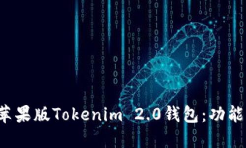 标题: 全面解读苹果版Tokenim 2.0钱包：功能、优势与使用技巧