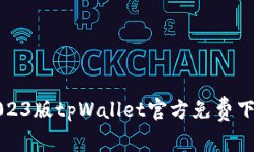 最新2023版tpWallet官方免费下载指南