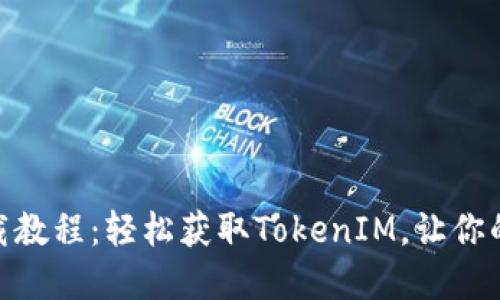 TokenIM 2.0苹果下载教程：轻松获取TokenIM，让你的数字货币管理更高效