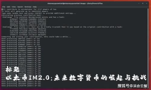 标题  
以太币IM2.0：未来数字货币的崛起与挑战