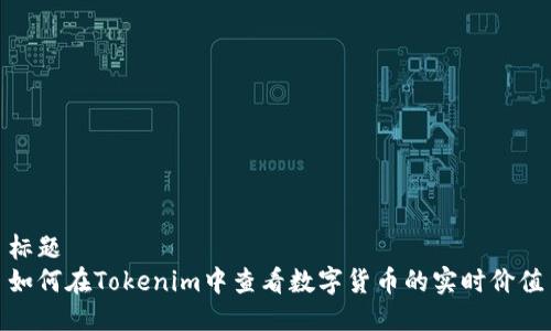 标题
如何在Tokenim中查看数字货币的实时价值