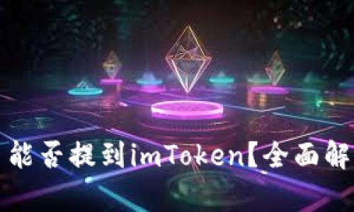 ### 狗狗币能否提到imToken？全面解析与投资建议