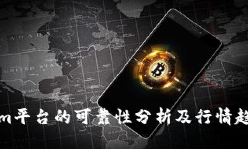 思考
Tokenim平台的可靠性分析及行情趋势解读