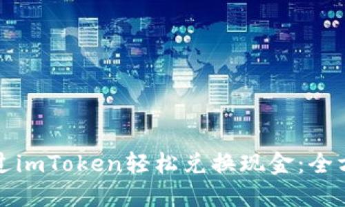 如何通过imToken轻松兑换现金：全方位指南