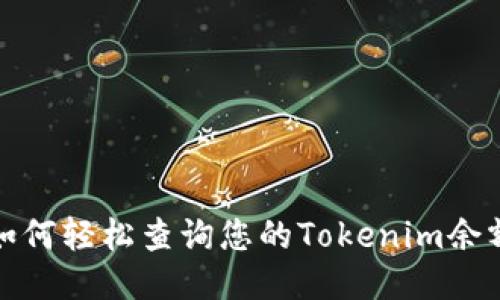 如何轻松查询您的Tokenim余额