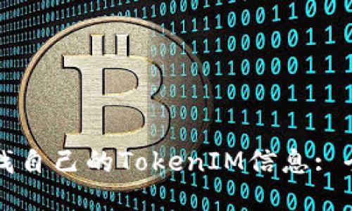 如何查找自己的TokenIM信息: 全面指南