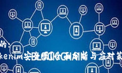 且的:  
Tokenim安全吗？全面分析与应对策略