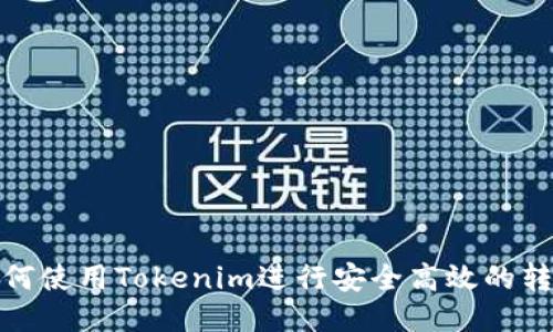 如何使用Tokenim进行安全高效的转账