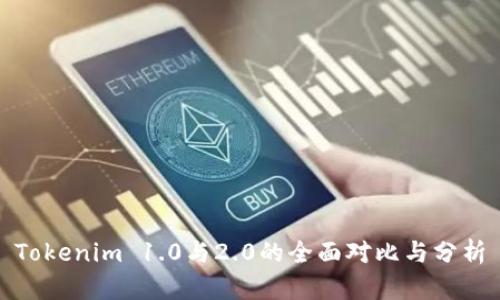 Tokenim 1.0与2.0的全面对比与分析