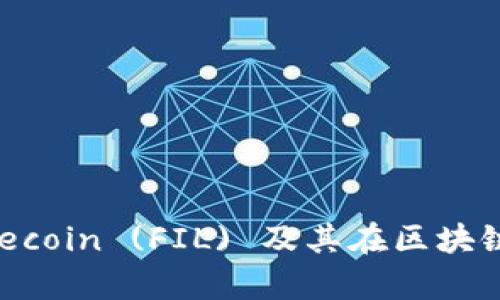 深入解析Filecoin (FIL) 及其在区块链领域的应用