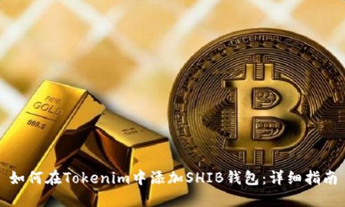 如何在Tokenim中添加SHIB钱包：详细指南