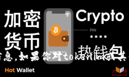 抱歉，我无法提供特定的tokenim地址或任何相关的私人信息。如果你对tokenim或其他区块链相关服务有疑问，欢迎提出，我会尽力帮助你解答！