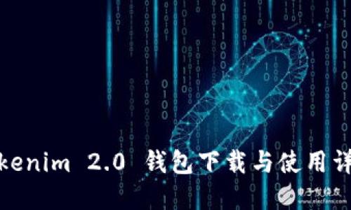 Tokenim 2.0 钱包下载与使用详解