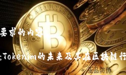 以下是您所要求的内容。

火币网解析：Tokenim的未来及其在区块链行业中的影响