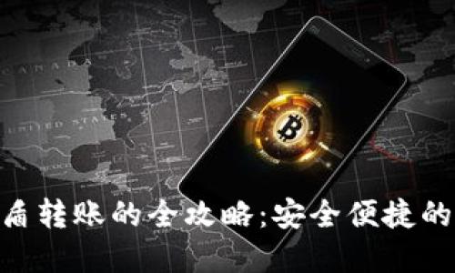 Tokenim绑定盾转账的全攻略：安全便捷的数字资产管理