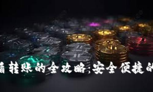 Tokenim绑定盾转账的全攻略：安全便捷的数字资产管理