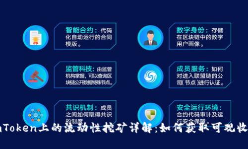 imToken上的流动性挖矿详解：如何获取可观收益