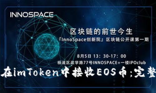 如何在imToken中接收EOS币：完整指南