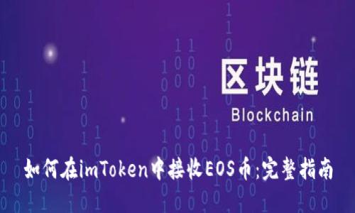 如何在imToken中接收EOS币：完整指南