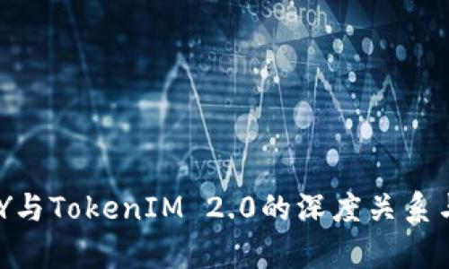 探索IMKEY与TokenIM 2.0的深度关系与应用前景