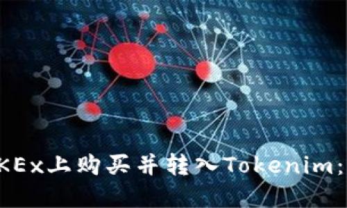 如何在OKEx上购买并转入Tokenim：详细指南