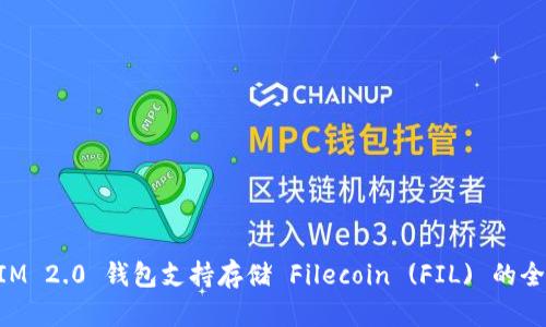 TokenIM 2.0 钱包支持存储 Filecoin (FIL) 的全面介绍