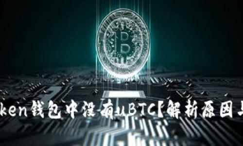 为何ImToken钱包中没有uBTC？解析原因与解决方案