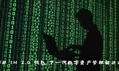 ### IM 2.0 钱包：下一代数字资产管理解决方案